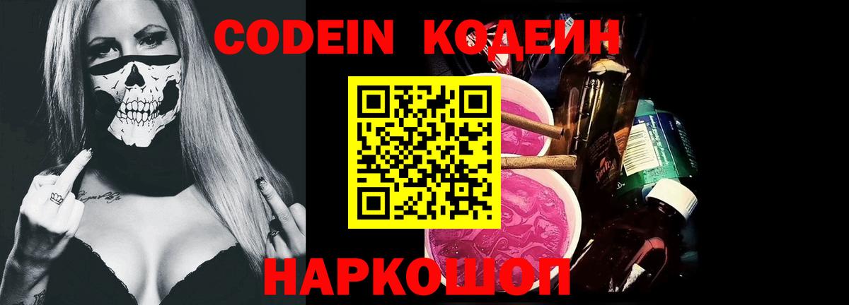 Кодеин Purple Drank Шахты