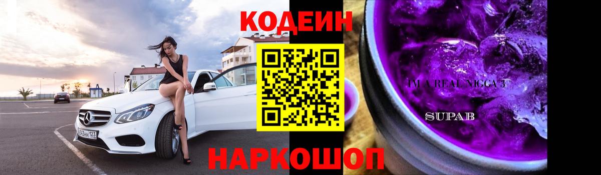 Шахты  Codein Purple Drank  Вход с VPN 